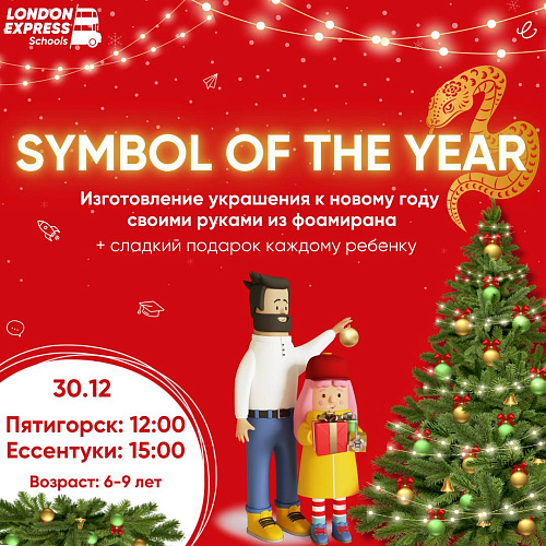🎉✨ Мастер-класс &amp;quot;Symbol of the Year&amp;quot; / «Символ года» в преддверии Нового года 🎊🐍